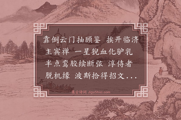 释慧远《禅人写师真请赞·其十四》