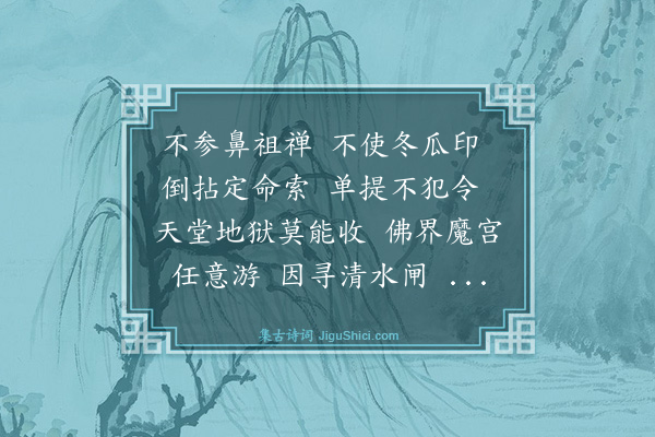 释慧远《禅人写师真请赞·其十六》