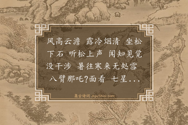 释慧远《禅人写师真请赞·其十一》