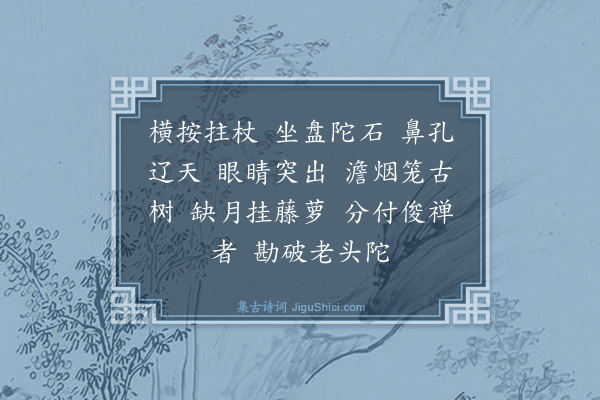 释慧远《禅人写师真请赞·其十八》