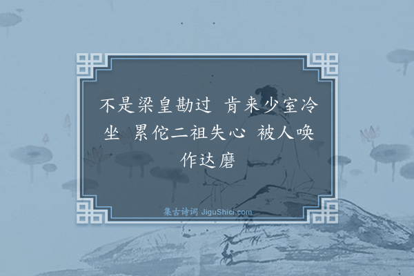 释慧远《达磨祖师赞》