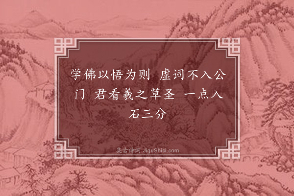 释慧远《寄源大师》