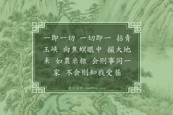 释慧性《偈颂一百零一首·其三十七》