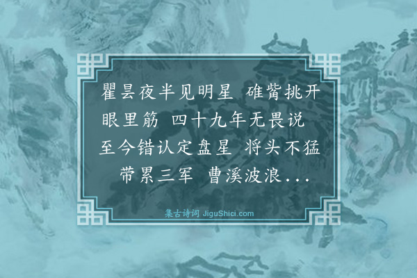 释慧性《偈颂一百零一首·其五十七》