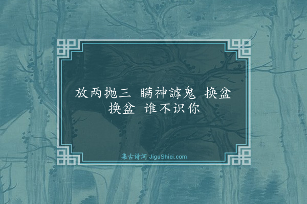 释慧性《颂古七首·其五》