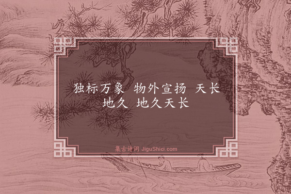 释慧性《偈颂一百零一首·其三十八》