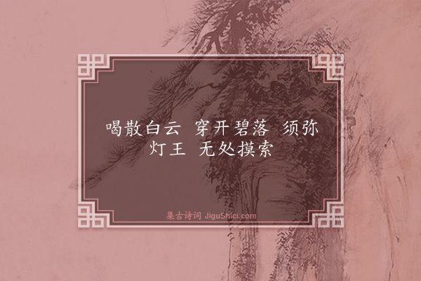 释慧性《偈颂一百零一首·其七十三》
