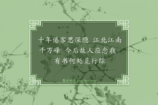 释慧空《别刘师美·其二》