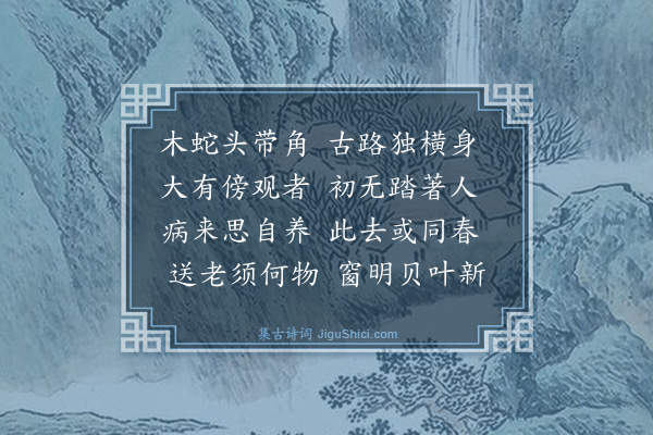 释慧空《雪堂仍旧老师和予送可师新字韵见招复作五首寄之兼呈无證·其五》