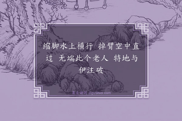 释慧空《草堂老师与靖名庵曰顿》