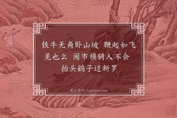 释慧晖《和芙蓉和尚四句偈颂·铁锯舞三台》