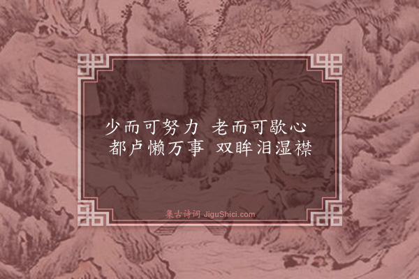 释慧晖《偈十首·其三》