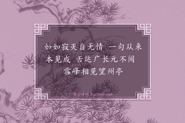 释慧晖《和芙蓉和尚四句偈颂·妙唱不干舌》