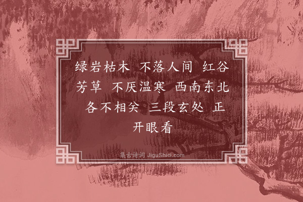 释慧晖《偈颂三十首·其十九》