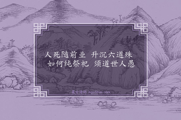 释遵式《改祭修斋决疑颂·第三疑：家眷死后祭祀，得食不得食耶？颂曰：》