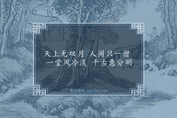 释净端《偈六首·其五》