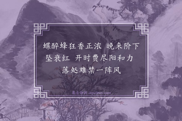 释赞宁《落花》