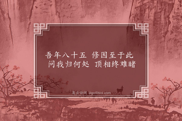 释警玄《寄侍郎五曙偈》