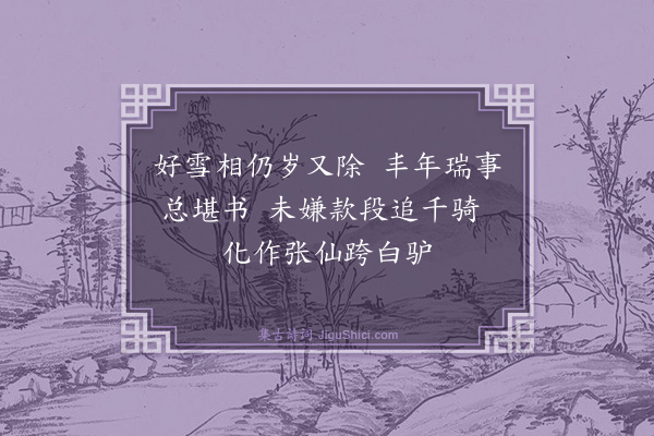 韩元吉《次韵郑守舜举喜雪四首·其一》