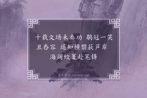 韩元吉《姜特立寄诗编为赋四首·其一》