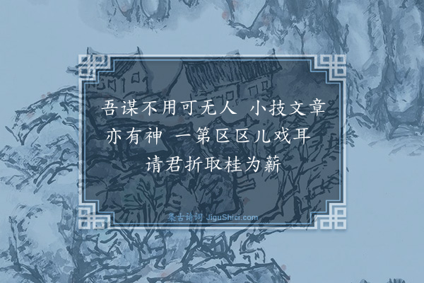 韩元吉《送沈信臣赴试南宫五首·其五》