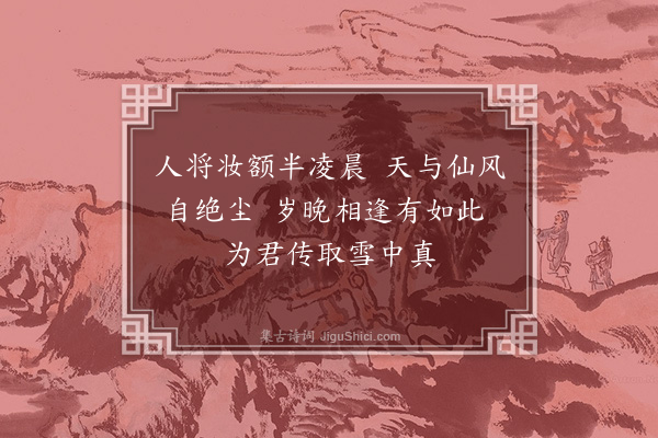 韩元吉《栽梅》