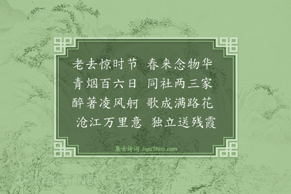 韩元吉《清明》