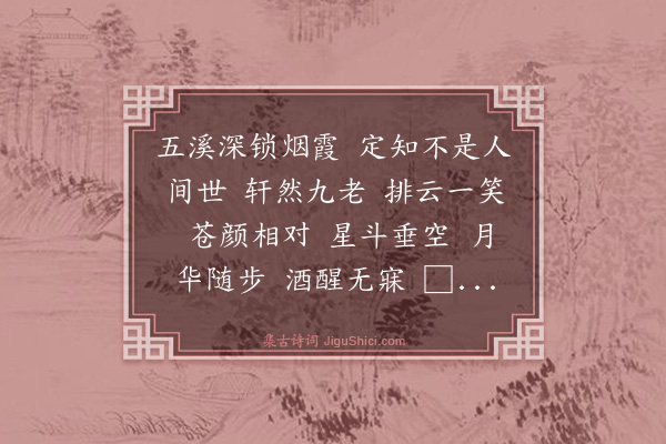 韩元吉《水龙吟·其二·夜宿化城，得张安国长短句，戏用其韵》