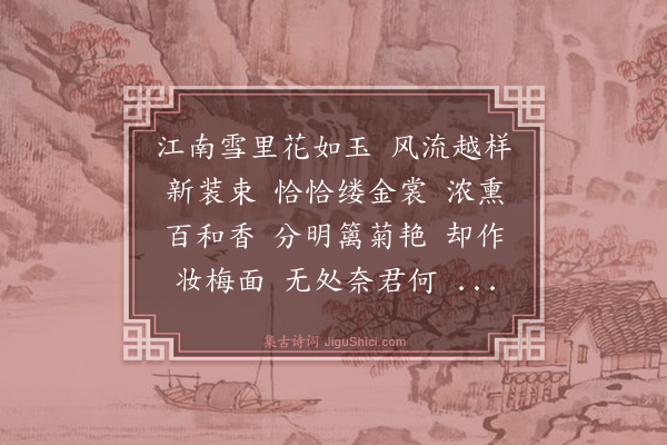 韩元吉《菩萨蛮·其二·腊梅》