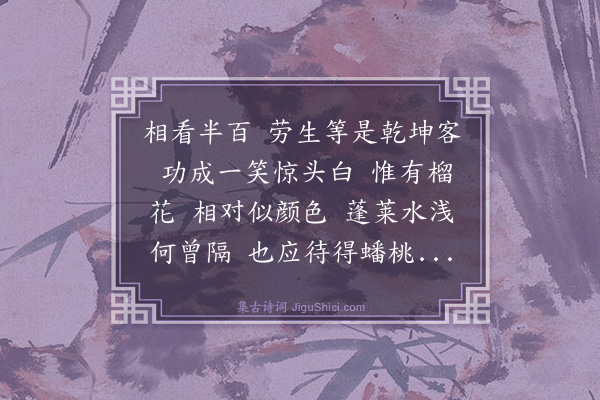 韩元吉《醉落魄/一斛珠·其二·生日自戏》