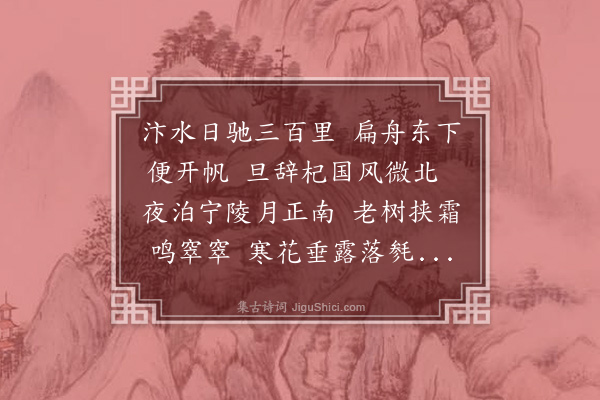 韩驹《夜泊宁陵》