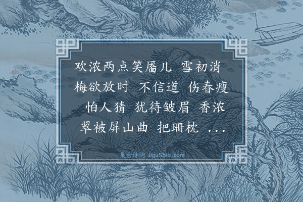 韩淲《恋绣衾·晁仲一将到滁阳，新买妾》