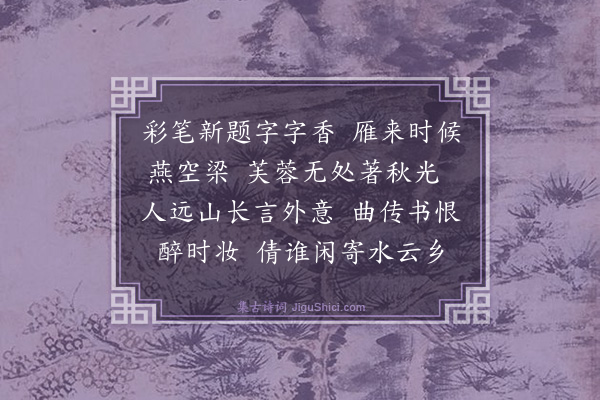 韩淲《浣溪沙·戏成寄李叔谦》