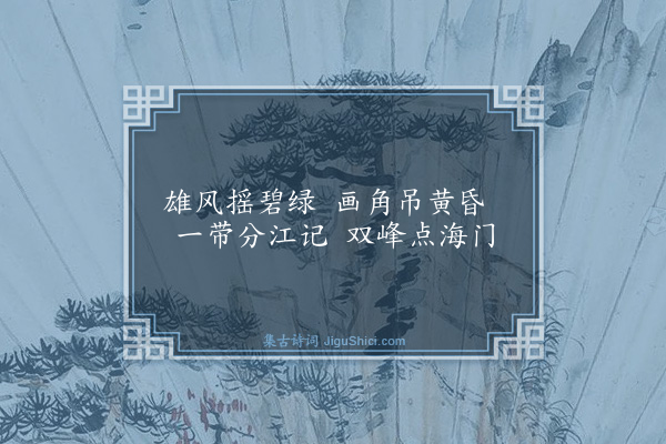 韩维《润州》