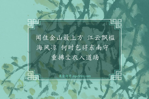 韩维《寄大觉禅师》