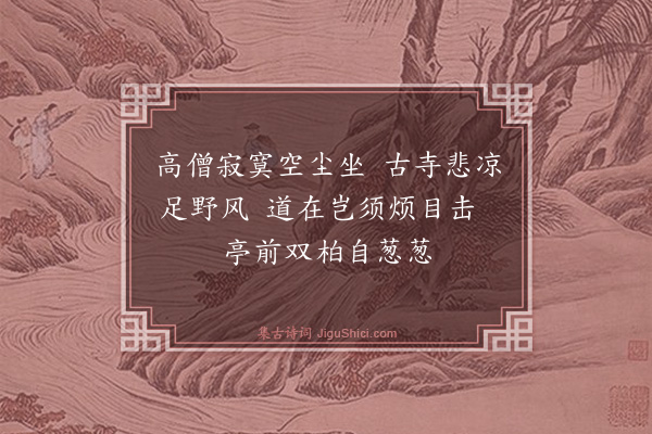 韩维《照禅师久欲一见比至汝则已游矣因题广惠》