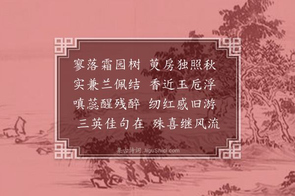 韩维《九日席上赋得茱萸》