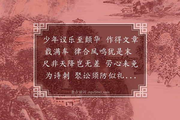 韩维《览景仁君实议乐以诗戏呈景仁》