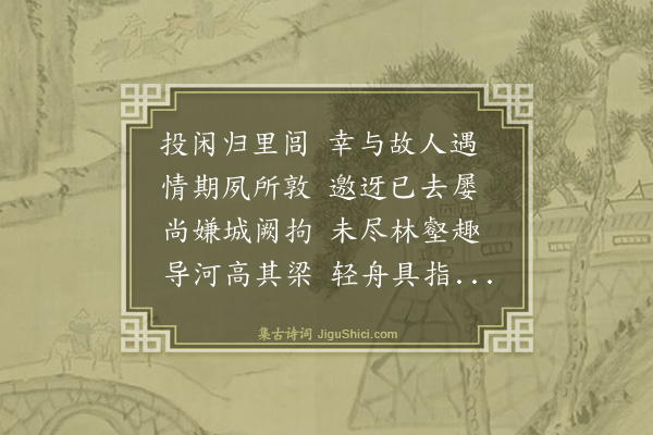 韩维《令绰泛舟潩河作诗诒之》