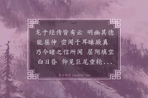 韩维《观龙和谢师厚》