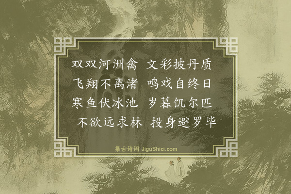 韩维《送兄弟还都至长葛河上四首·其一·双禽》