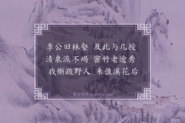 韩维《游龙门诗十二首·其十二·潜溪》