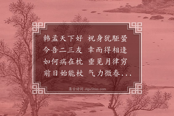 韩维《答师厚和叔喜病起相招》