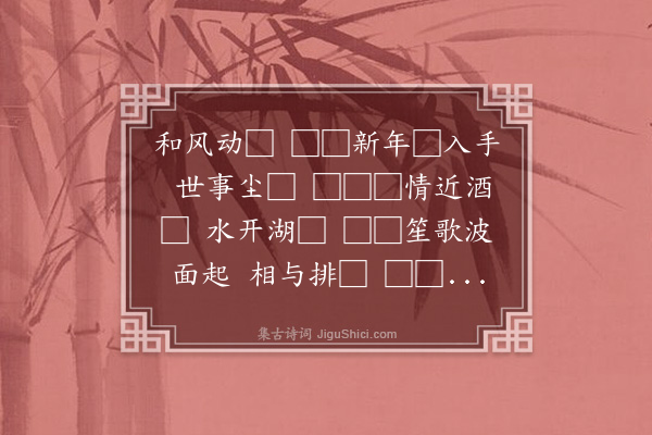 韩维《减字木兰花·颍州西湖》