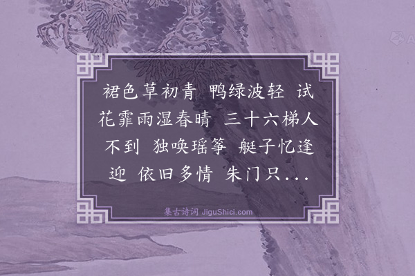 韩疁《浪淘沙令·其二·丰乐楼》