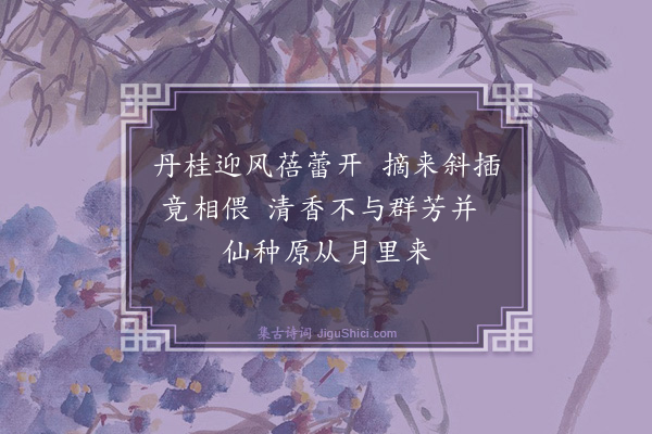 楚娘《桂花》