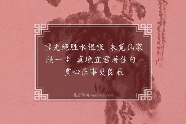 楼钥《大雪赵振文寄诗言乘月泛舟清甚次韵·其三》