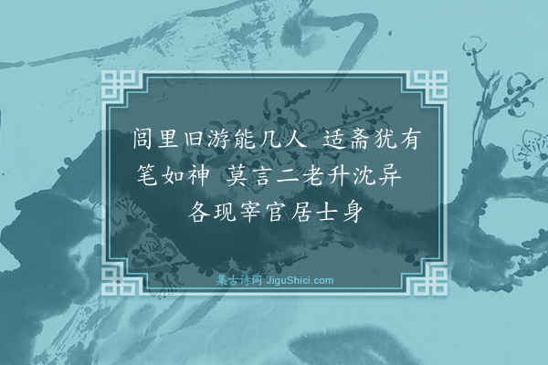 楼钥《子成兄年八十六史子久八十二舅氏八十一会于适斋次韵二绝·其二》