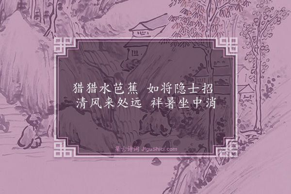 楼钥《水蕉》