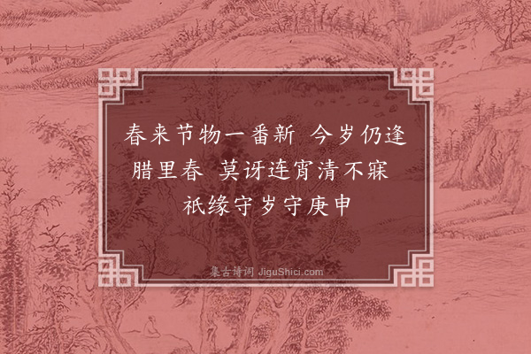 楼钥《正月庚申朔》